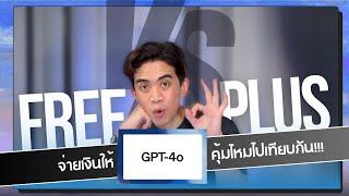 จ่ายเงินให้ GPT-4o คุ้มจริงไหม? เปรียบเทียบแบบละเอียด!