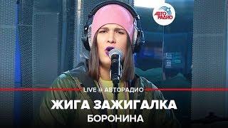 Боронина - Жига Зажигалка (LIVE @ Авторадио)