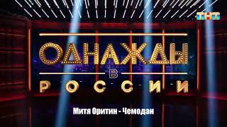 Митя Оритин - Чемодан