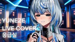 【윤이제 EZE】急診室 응급실 (cover)