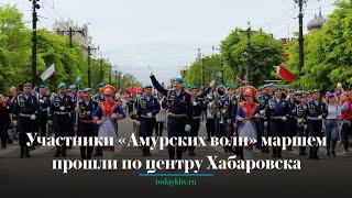 Участники «Амурских волн» маршем прошли по центру Хабаровска