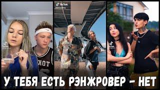 У тебя есть рендж ровер | Тик Ток Тренды