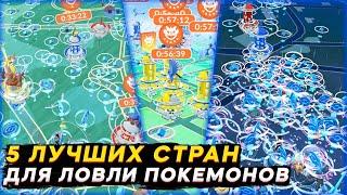 5 лучших стран для ловли покемонов на ивентах [Pokemon GO]