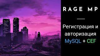 Регистрация и авторизация на MySQL + CEF для Rage:MP