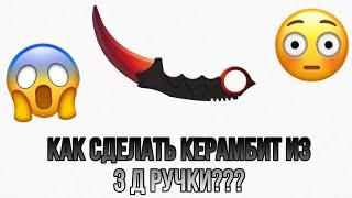 КАК СДЕЛАТЬ КЕРАМБИТ CS GO С ПОМОЩЬЮ 3D РУЧКИ 2!!