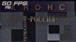 РТР - Анонс - заставка (1994) (50fps)