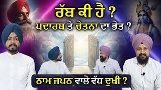 ਰੱਬ ਕੀ ਹੈ ? ਪਦਾਰਥ ਤੇ ਚੇਤਨਾ ਦਾ ਭੇਤ !| Shri Krishna  Simarpreet Singh | Adab Maan | 1 Tv Channel