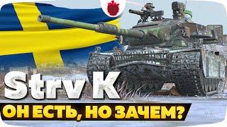 Strv K — ЧЕСТНЫЙ ОБЗОР