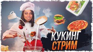 КУКИНГ СТРЭМ! СТРИМЛЕРКА НА СВОЁМ МЕСТЕ