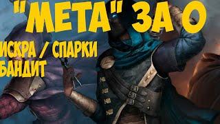 Path of Exile: "МЕТА" ЗА 0. SPARK / ИСКРА МАП ФАРМЕР ПОД ОРБОЙ! Нарезка.