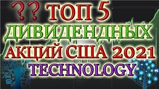 КАКИЕ АКЦИИ ПОКУПАТЬ В 2021 ТОП 5 ДИВИДЕНДНЫХ АКЦИЙ  США IT ЛУЧШИЕ ДИВИДЕНДНЫЕ АКЦИИ 2021