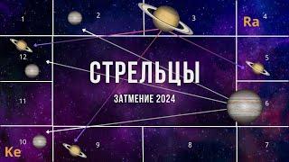 #СТРЕЛЬЦЫ. ЗАТМЕНИЕ - СЕНТЯБРЬ 2024. ВЕЛИКОЕ ПРОБУЖДЕНИЕ.