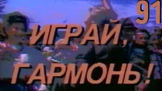 Играй, гармонь! | Песни и пляски под гармонь | 1991