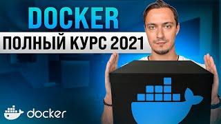 Docker для Начинающих - Полный Курс