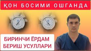 Қон босими ошганда биринчи ёрдам бериш qon bosimi oshganda birinchi yordam