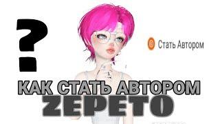 КАК СТАТЬ АВТОРОМ В ЗЕПЕТО В 2023 ГОДУ?!