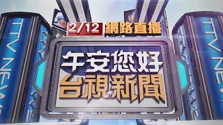 2025.02.12 午間大頭條：疑耍帥操作不慎 騎士蛇行慘摔險衝對向【台視午間新聞】