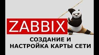 Создание и настройка карты сети в Zabbix (Configuring a network map).