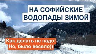 На Софийские водопады зимой | Как делать не надо | Ночь в горах