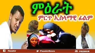 Mirat -  New Islamic Movie in Amharic  FULL MOVIE