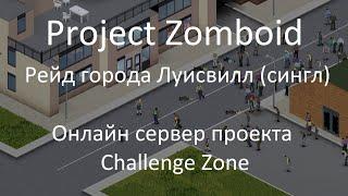 Рейд города "Луисвилл" | После онлайн сервер проекта | Project Zomboid