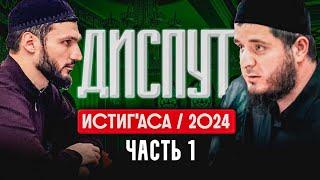 Диспут ИстигIаса | 1 часть | Тамасханов Мухаммад VS Беков Акрамат 14.11.2024 г