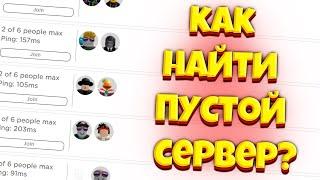 КАК ЗАЙТИ НА ПУСТОЙ СЕРВЕР В РОБЛОКС! HOW TO LOG IN TO AN EMPTY SERVER IN ROBLOX! БЕЗ ДОНАТА! NO DON