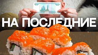 ТЫ покупаешь РОЛЛЫ ЗА 300?! Славный Обзор.