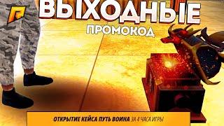 ПРОМОКОД на БЕСПЛАТНОЕ ОТКРЫТИЕ КЕЙСА! ЧТО ПАДАЕТ с КЕЙСОВ на РАДМИР КРМП? RADMIR CRMP!