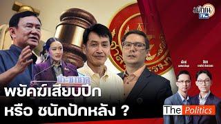 The Politics 21 พ.ย. 67 I พยัคฆ์เสียบปีก หรือ ชนักปักหลัง? I สนทนา : ประทีป คงสิบ : Matichon TV