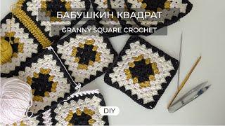 КАК СВЯЗАТЬ БАБУШКИН КВАДРАТ//GRANNY SQUARE TUTORIAL