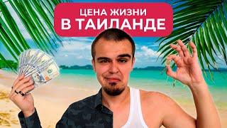 Сколько стоит жить в Таиланде с учётом виз? Расходы двух фрилансеров