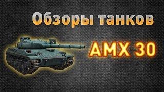 Ground War: Tanks. Обзор танка AMX 30