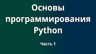 Курс Основы программирования Python с нуля до DevOps / DevNet инженера. Часть 1