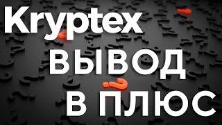 Криптекс Вывод БЕЗ КОМИСИИ в плюс! 2024 Гайд