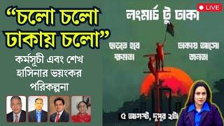 গণভবন ঘেরাও কর্মসূচী এবং শেখ হাসিনার ভয়ন্কর পরিকল্পনা