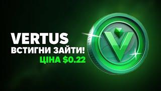 проект VERTUS - ЦІНА 0,22$! ВСТИГНИ ЗАЙТИ ДО ЛІСТИНГУ!