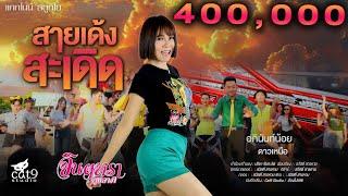 สายเด้งสะเดิด - จินตหรา พูนลาภ Jintara Poonlarp【Official MV】