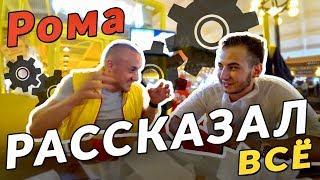 Курочка трансформатора. Рома рассказал всю правду!