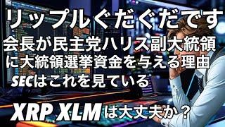 XRP XLM大丈夫か？　リップルがぐだぐだ　リップルクリスラーセン会長が民主党ハリス副大統領に米国大統領選挙資金を寄付する理由