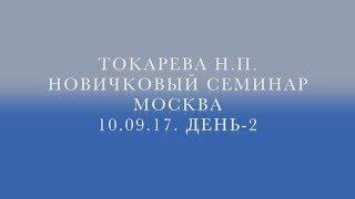 10.09.2017 г. Токарева Н.П. Новичковый семинар. Москва. День-2.