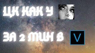 ЦВЕТОКОР КАК У poseidonskiy В SONY VEGAS