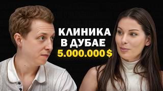 Клиники в ДУБАЕ за 5.000.000$ инвестиций. Как открыть 3 компании за год и вырасти в 35 раз?