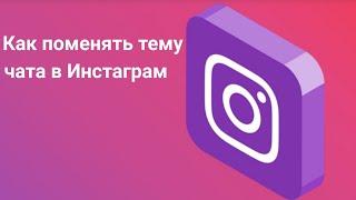 Как поменять тему в чате инстаграм