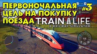 Первоначальная цель на покупку поезда в Train Life: A Railway Simulator _ #3 _  @VadimSenna