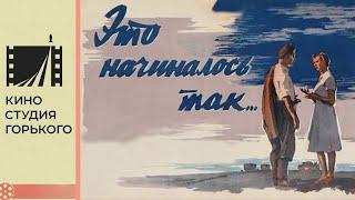 Это начиналось так (1956)