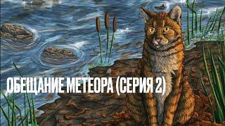 Аудиокнига КОТЫ-ВОИТЕЛИ «Обещание Метеора» («Западня»). Серия 2