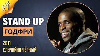 Stand-Up: Годфри - 2011 - Случайно чёрный (Озвучка - AllStandUp (Александр Шуваев))