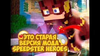 Это СТАРАЯ версия мода Speedster Heroes!