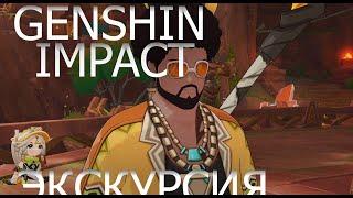 прохождение genshin impact часть # 149 экскурсия